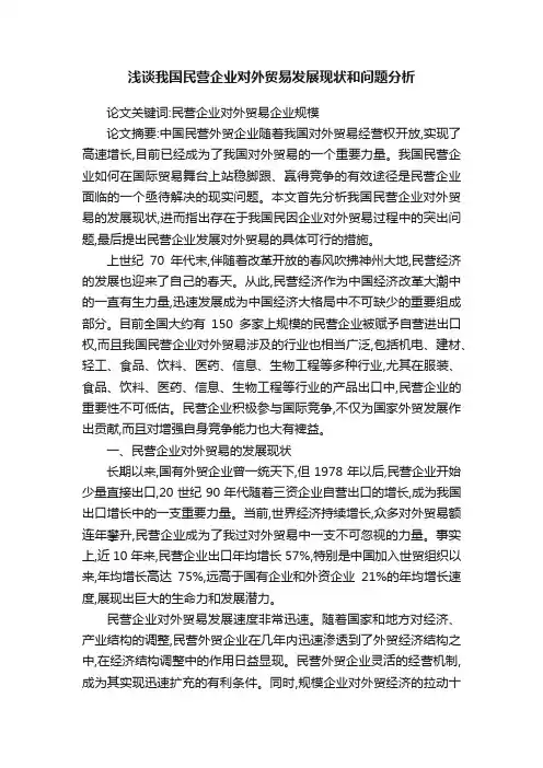 浅谈我国民营企业对外贸易发展现状和问题分析