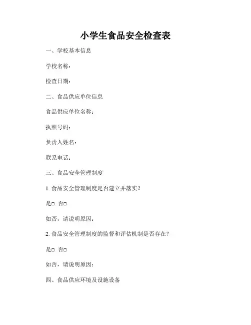 小学生食品安全检查表