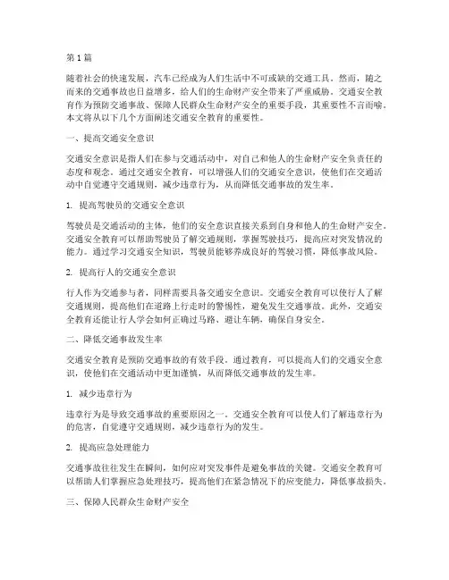交通安全教育的重要(3篇)
