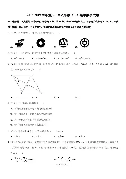 2018-2019学年重庆一中八年级(下)期中数学试卷
