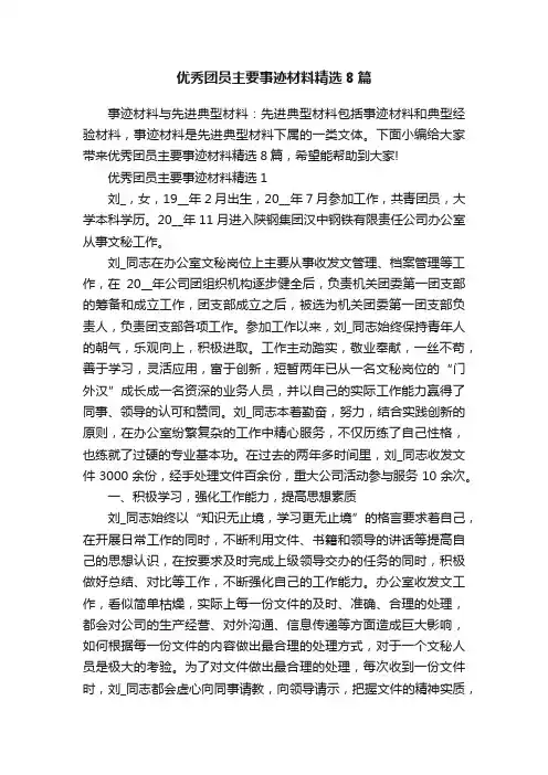 优秀团员主要事迹材料精选8篇
