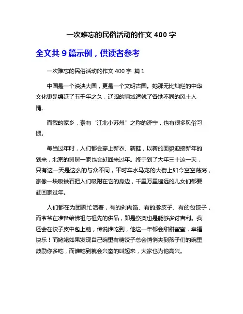 一次难忘的民俗活动的作文400字