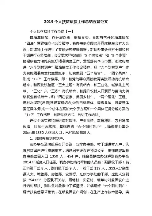 2019个人扶贫帮扶工作总结五篇范文