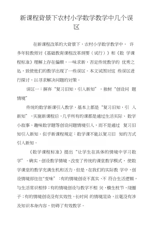 新课程背景下农村小学数学教学中几个误区.docx