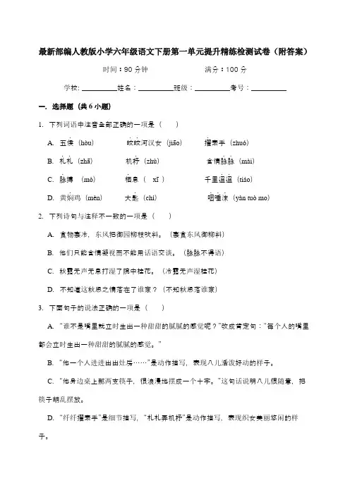 最新部编人教版小学六年级语文下册第一单元提升精练检测试卷(附答案)