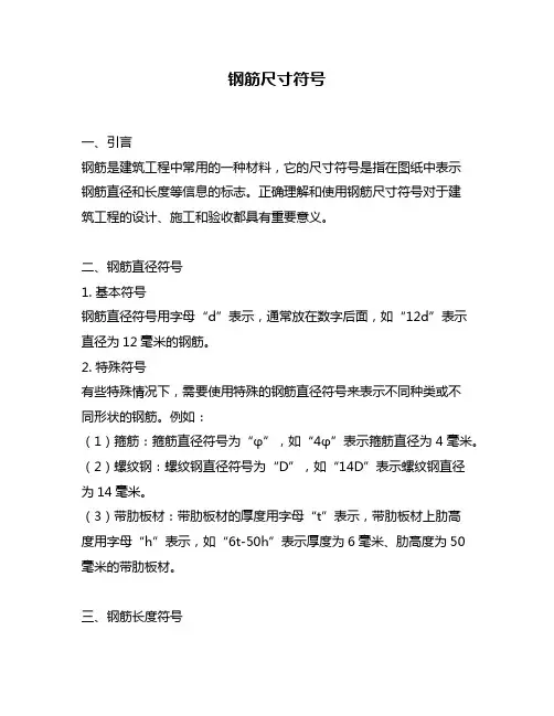 钢筋尺寸符号