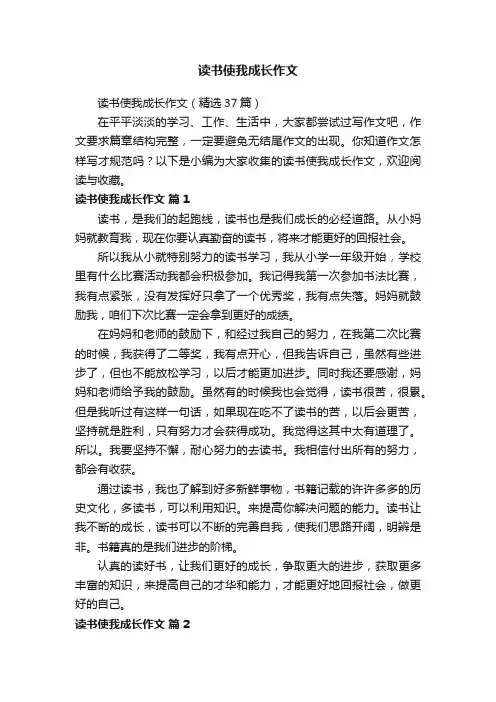 读书使我成长作文