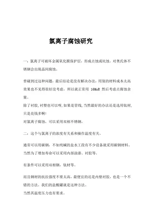 氯离子腐蚀介绍资料