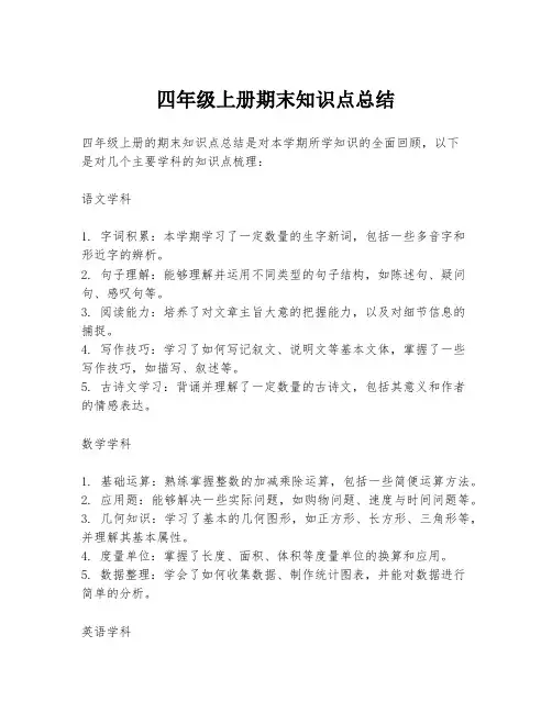 四年级上册期末知识点总结
