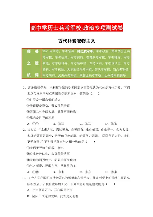 2021年军考资料(高中)士兵考军校政治专项复习测试卷及答案