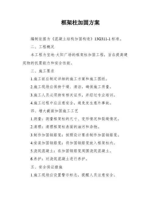 框架柱加固方案