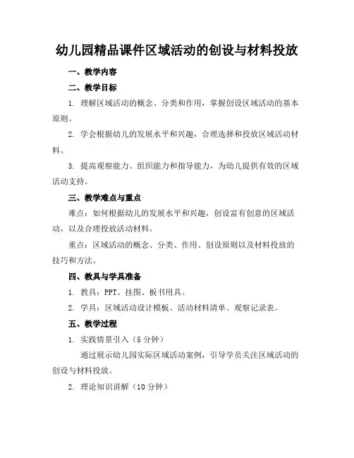 幼儿园精品课件区域活动的创设与材料投放
