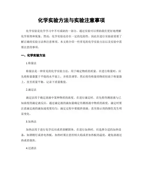 化学实验方法与实验注意事项