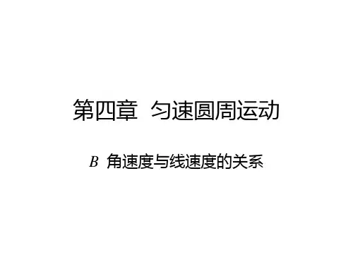 角速度与线速度的关系