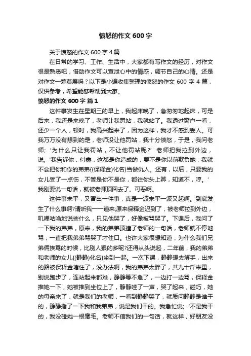 关于愤怒的作文600字4篇