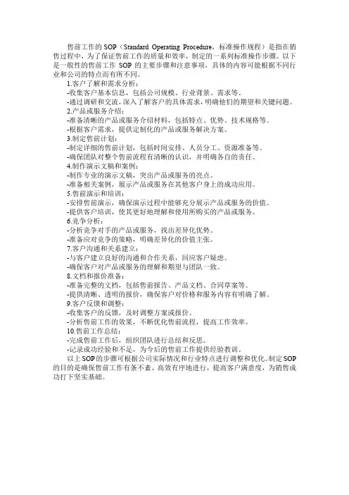 售前工作标准sop