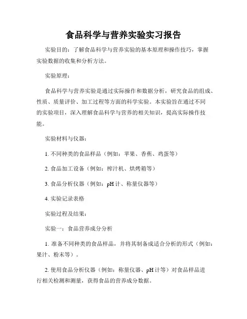 食品科学与营养实验实习报告