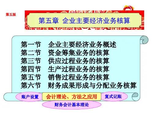 《基础会计》(第五版)第五章  企业主要经济业务的核算