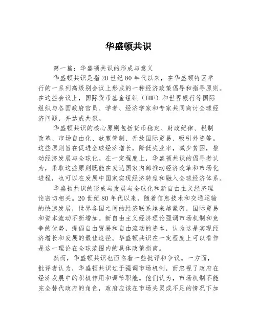华盛顿共识2篇