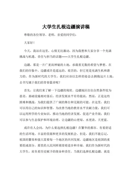 大学生扎根边疆演讲稿
