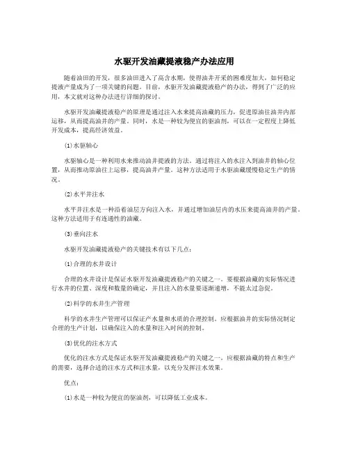水驱开发油藏提液稳产办法应用
