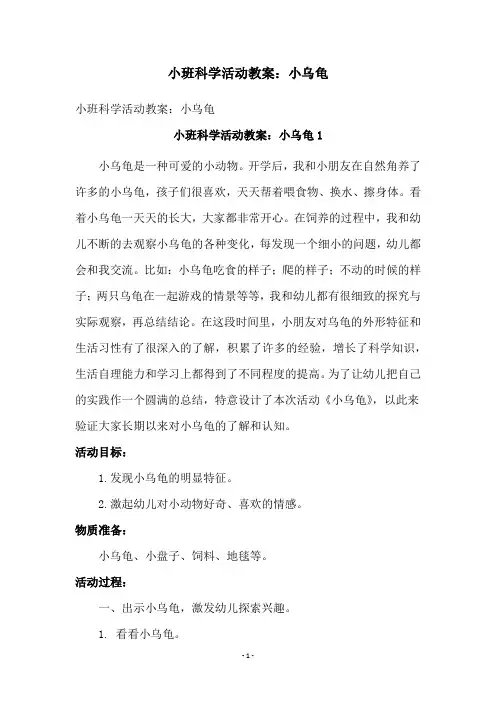 小班科学活动教案：小乌龟