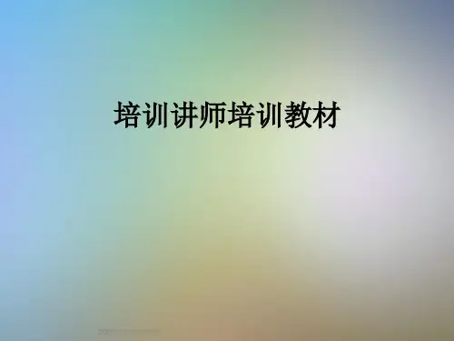 培训讲师培训教材