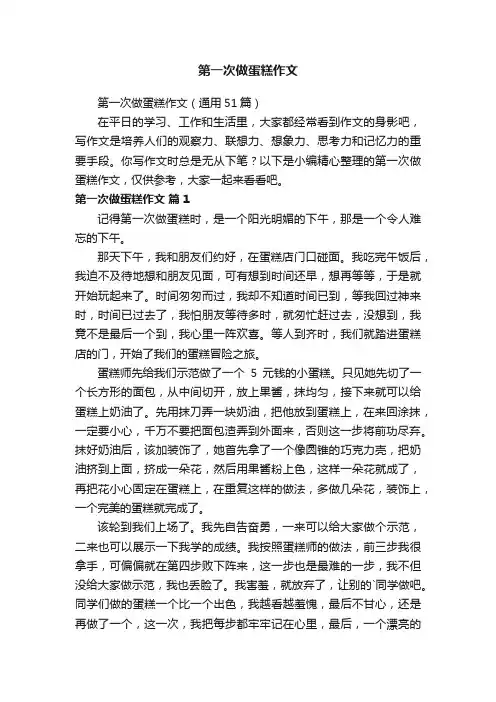 第一次做蛋糕作文（通用51篇）
