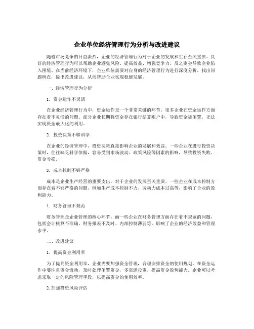 企业单位经济管理行为分析与改进建议