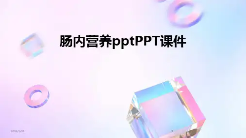 2024版肠内营养pptPPT课件