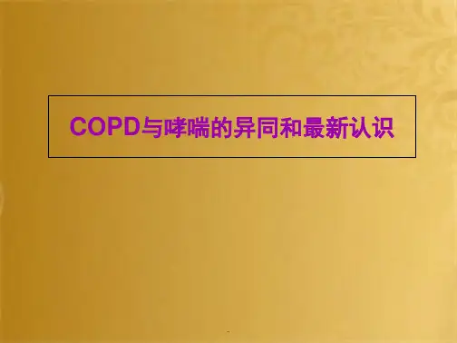 COPD与哮喘的异同新认识PPT演示课件(共45张PPT)