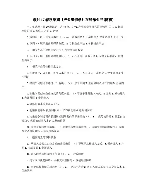 东财17春秋学期《产业组织学》在线作业三(随机)