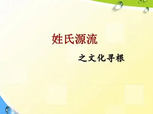 人教版语文高一必修二梳理探究之 《姓氏源流与文化寻根》 一等奖优秀课件