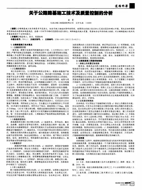 关于公路路基施工技术及质量控制的分析