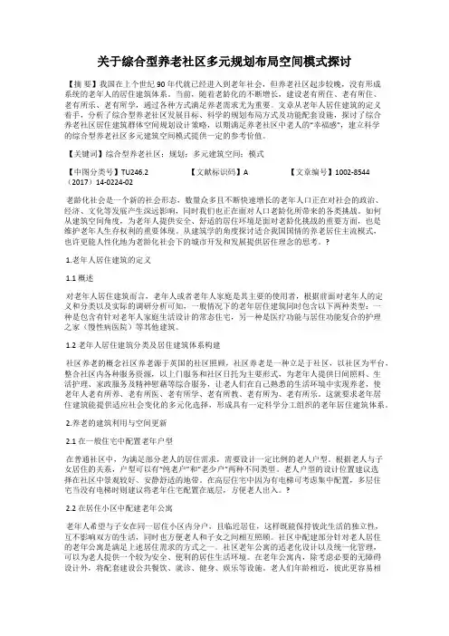 关于综合型养老社区多元规划布局空间模式探讨