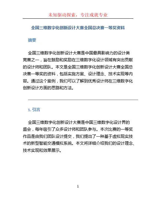 全国三维数字化创新设计大赛全国总决赛一等奖资料