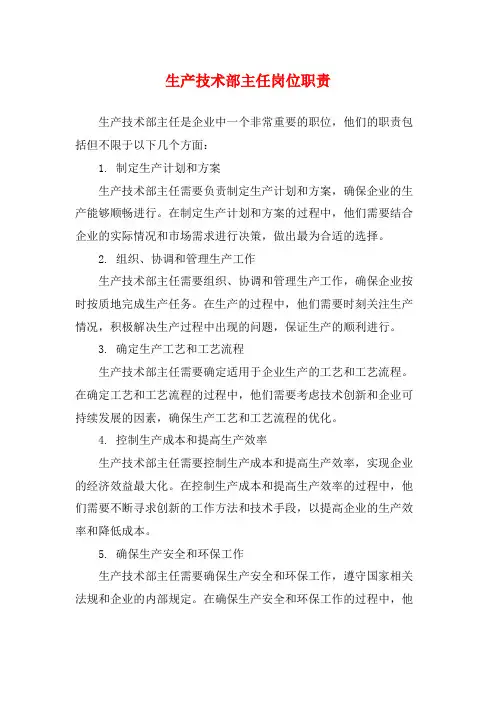 生产技术部主任岗位职责