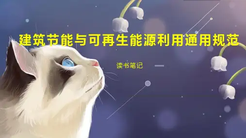 建筑节能与可再生能源利用通用规范