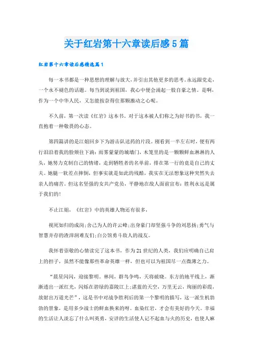 关于红岩第十六章读后感5篇