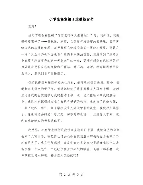 小学生寝室被子没叠检讨书（2篇）