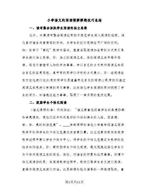小学语文的阅读理解解题技巧总结（2篇）