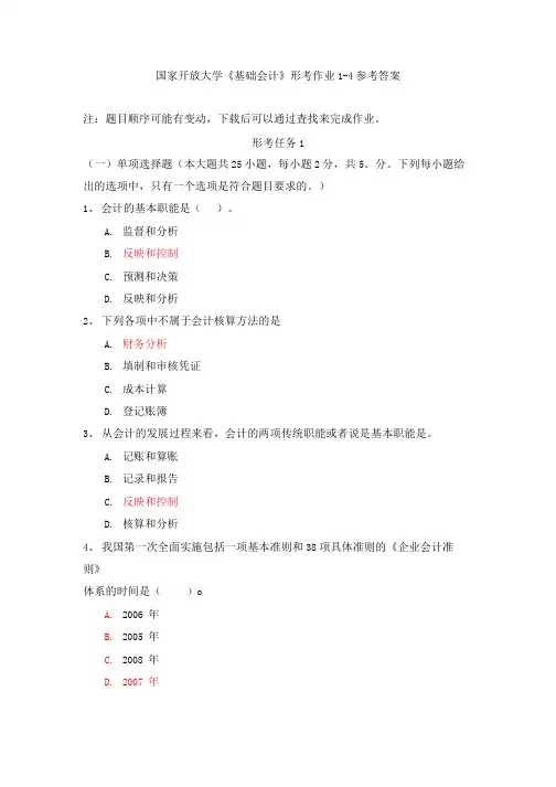 国家开放大学《基础会计》形考作业参考答案