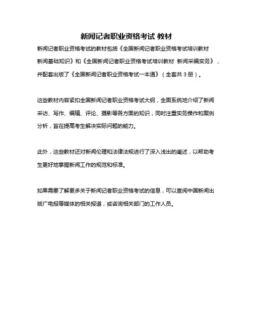 新闻记者职业资格考试 教材