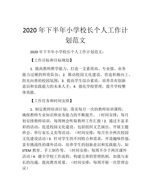 2020年下半年小学校长个人工作计划范文