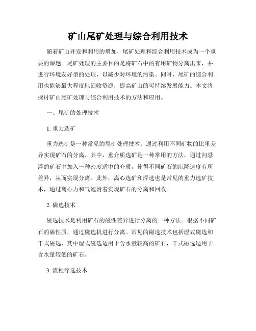 矿山尾矿处理与综合利用技术