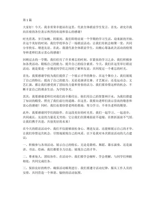 学校联谊学生发言稿(3篇)