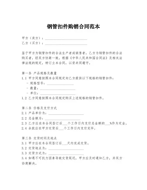 钢管扣件购销合同范本
