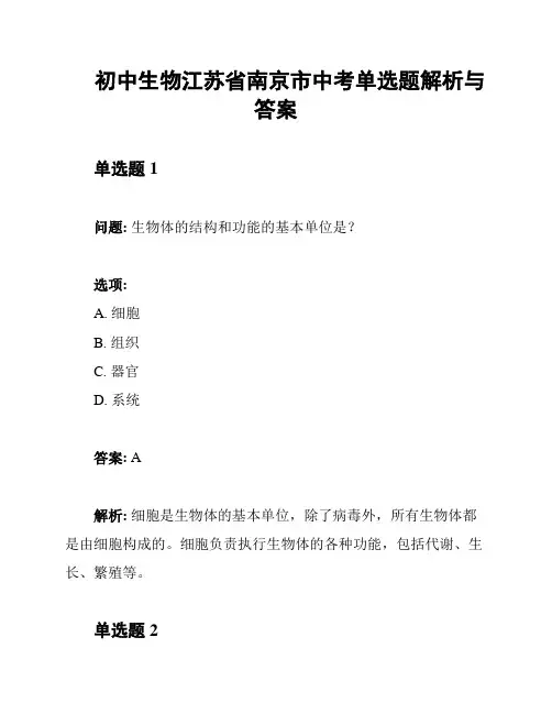 初中生物江苏省南京市中考单选题解析与答案