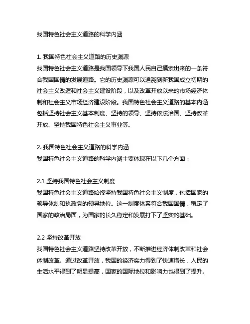 中国特色社会主义道路的科学内涵