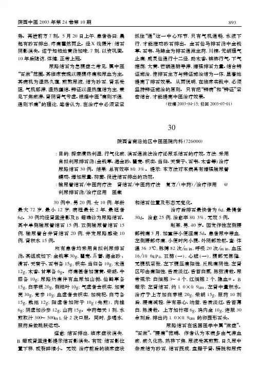 利尿排石汤治疗泌尿系结石30例.